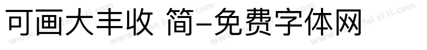 可画大丰收 简字体转换
